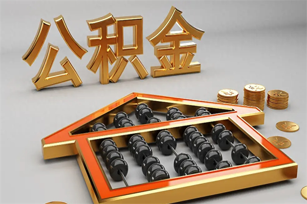 鄂州离职后自己怎么交公积金（离职了怎么交公积金）